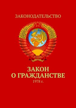 Книга "Закон о гражданстве. 1978 г." – Тимур Воронков
