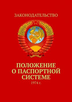 Книга "Положение о паспортной системе. 1974 г." – Тимур Воронков, Коллектив авторов
