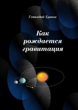 Книга "Как рождается гравитация" – Геннадий Ершов