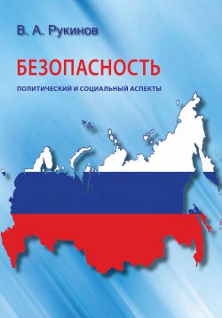 Книга "Безопасность: политический и социальный аспекты" – Владимир Рукинов, 2016
