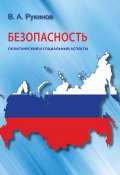 Безопасность: политический и социальный аспекты (Владимир Рукинов, 2016)
