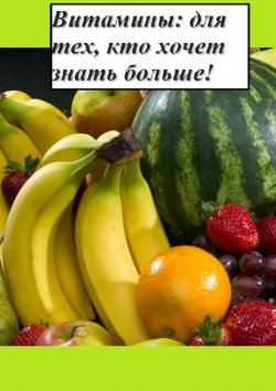 Книга "Витамины: для тех, кто хочет знать больше!" – Дмитрий Грачев