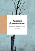 Книга "Великое однообразие любви" (Аркадий Драгомощенко, 2019)