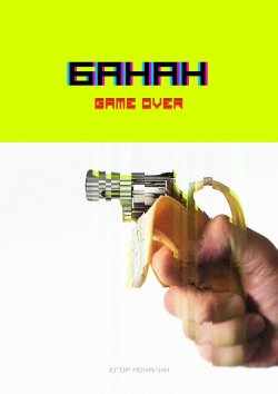 Книга "Банан. Game over" – Егор Мочалин