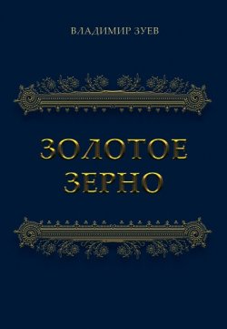 Книга "Золотое зерно" – Владимир Зуев, 2019