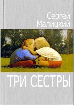 Книга "Три сестры" – Сергей Малицкий