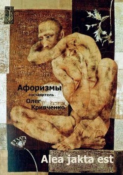 Книга "Alea jakta est" – Олег Кривченко