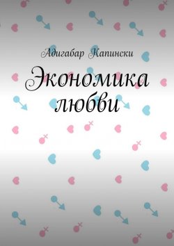 Книга "Экономика любви" – Адигабар Капински