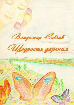 Книга "Щедрость дарения" – Владимир Савчик