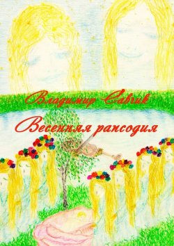 Книга "Весенняя рапсодия" – Владимир Савчик