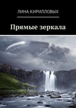 Книга "Прямые зеркала" – Лина Кирилловых