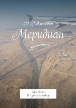 Книга "Меридиан. Заметки в путешествии" – Эд Раджкович