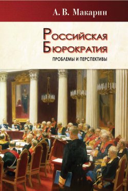 Книга "Российская бюрократия: проблемы и перспективы" – Александр Макарин, 2017