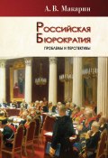 Российская бюрократия: проблемы и перспективы (Александр Макарин, 2017)