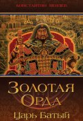 Золотая Орда. Царь Батый (Константин Пензев, 2017)