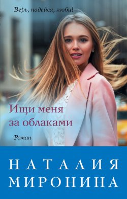 Книга "Ищи меня за облаками" {Счастливый билет} – Наталия Миронина, 2019