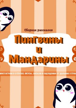 Книга "Пингвины и мандарины" – Коллектив авторов, enigma_eklz