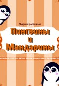 Пингвины и мандарины (Коллектив авторов, enigma_eklz)