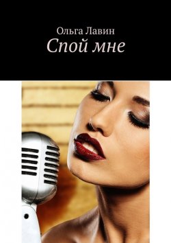 Книга "Спой мне" – Ольга Лавин