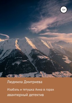 Книга "Изабэль и тетушка Анна в горах" – Людмила Дмитриева, 2019