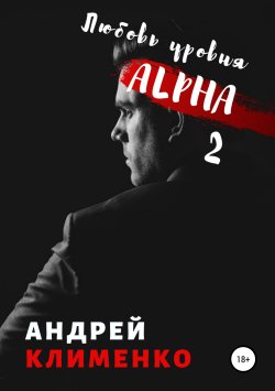 Книга "Любовь уровня ALPHA 2" – Андрей Клименко, 2019