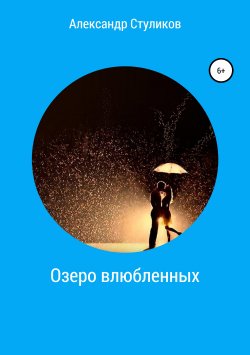 Книга "Озеро влюбленных" – Александр Стуликов, 2019