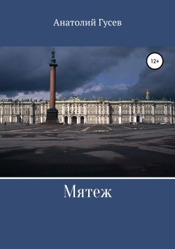 Книга "Мятеж" – Анатолий Гусев, 2019