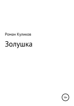 Книга "Золушка" – Роман Куликов, 2014