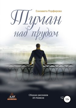 Книга "Туман над прудом" – Елизавета Порфирова, 2017
