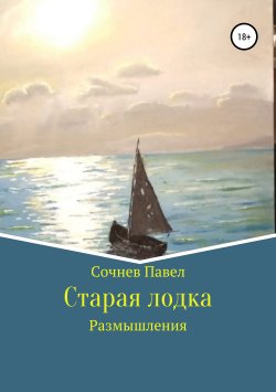 Книга "Старая лодка" – Павел Сочнев, 2019