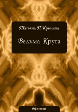 Книга "Ведьма Круга" – Татьяна Крылова, 2016