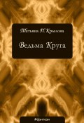 Книга "Ведьма Круга" (Крылова Татьяна, 2016)