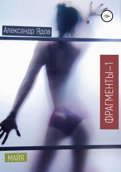 Книга "Фрагменты-1. Майя" – Александр Ядов, 2015