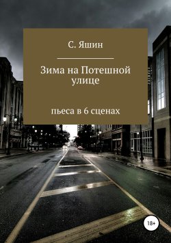 Книга "Зима на Потешной улице" – Святослав Яшин, 2003