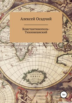 Книга "Константинополь-Тихоокеанский" – Алексей Осадчий, 2018