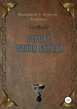 Книга "Герцог Синяя Борода" – Виктория и Алексей Варгины, 2007