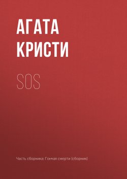 Книга "SOS" {Гончая смерти} – Агата Кристи, 1933
