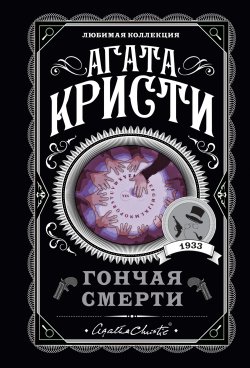 Книга "Гончая смерти (сборник)" {Вся Кристи} – Агата Кристи, 1933