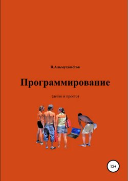 Книга "Программирование" – Валерий Альмухаметов, 2019