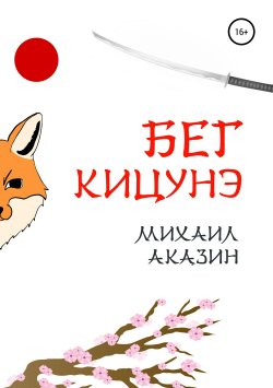 Книга "Бег кицунэ" – Михаил Аказин, 2019