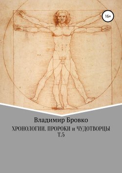 Книга "Хронологии. Пророки и чудотворцы. Т.5" – Владимир Бровко, 2019
