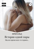 История одной пары (Фригольд Егор, 2019)