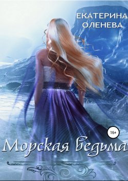 Книга "Морская ведьма" – Екатерина Оленева, 2019