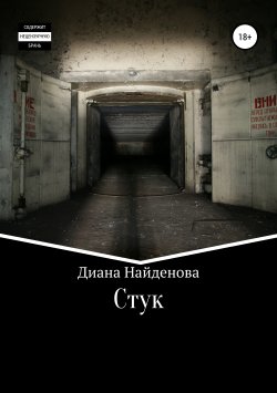 Книга "Стук" – Диана Найденова, Диана Найдёнова, 2019