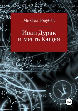 Книга "Иван Дурак и месть Кащея" – Михаил Голубев, 1998