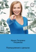 Размышления о деньгах (Петрякова Ирина, 2019)