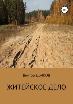 Книга "Житейское дело" – Виктор Дьяков, 2000