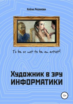 Книга "Художник в эру информатики" – Алёна Рязанова, 2019