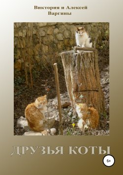 Книга "Друзья коты" – Виктория и Алексей Варгины, 2006