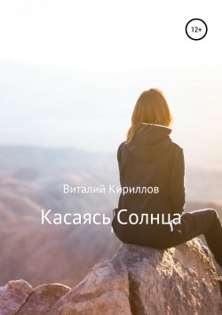 Книга "Касаясь Солнца" – Виталий Кириллов, 2019